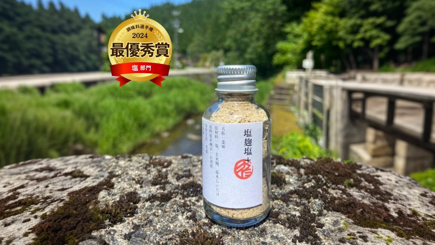 塩麹塩+【第15回調味料選手権2024塩部門最優秀賞受賞】