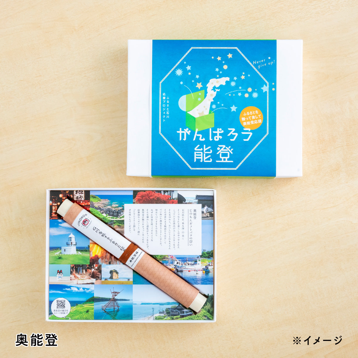 がんばろう能登「じのもんギフトバコ」<冷蔵・冷凍>