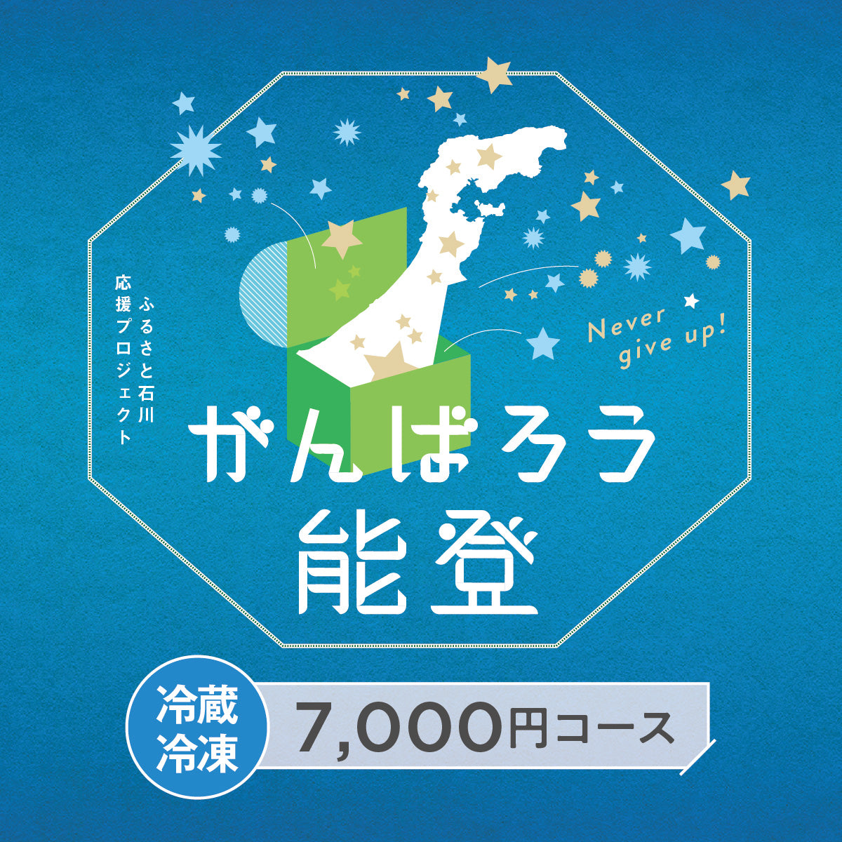 がんばろう能登「じのもんギフトバコ」<冷蔵・冷凍>