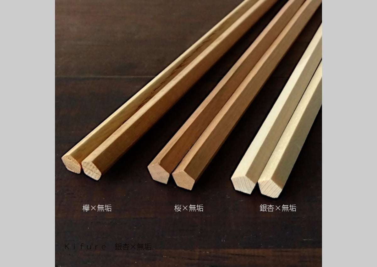 【選べる3材】kifure 自然な箸 無垢