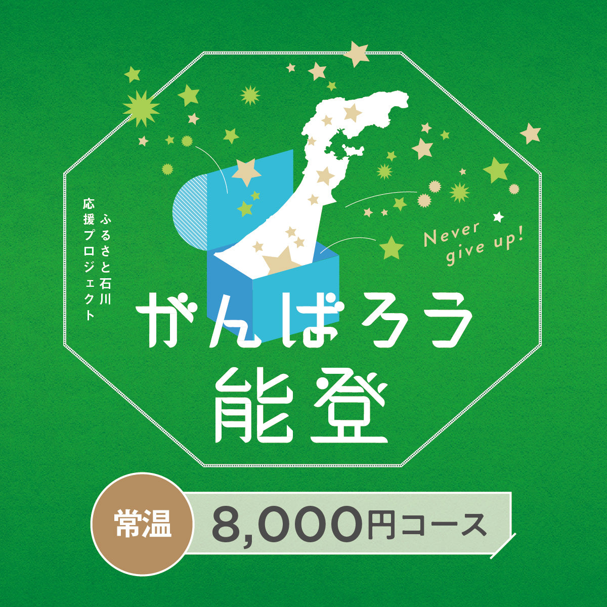 がんばろう能登「じのもんギフトバコ」<常温>
