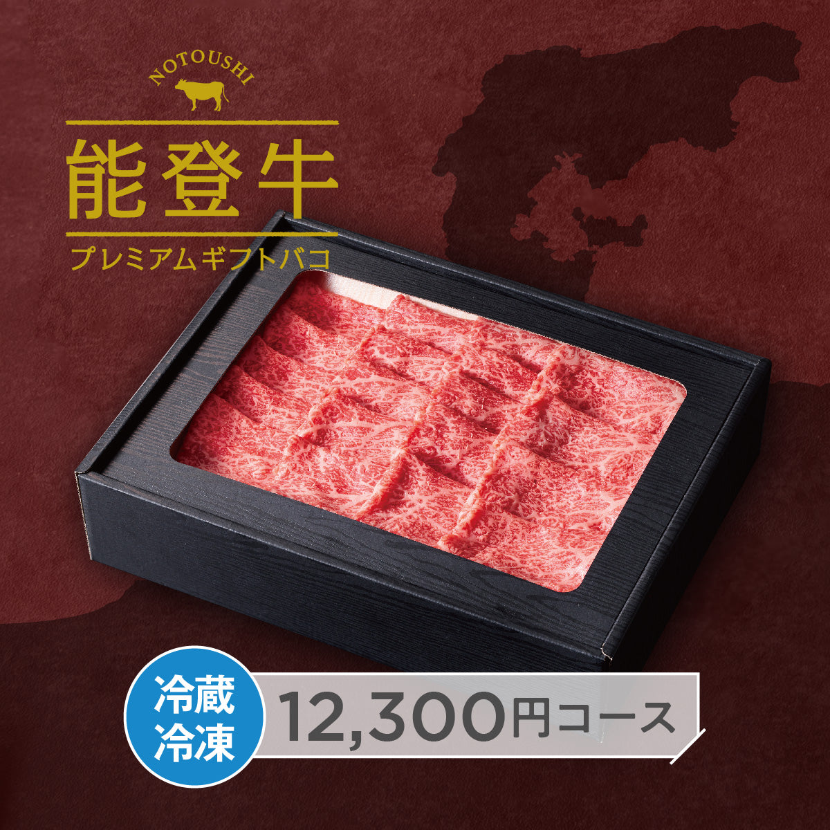 能登牛プレミアムギフトバコ Aコース<冷蔵・冷凍>