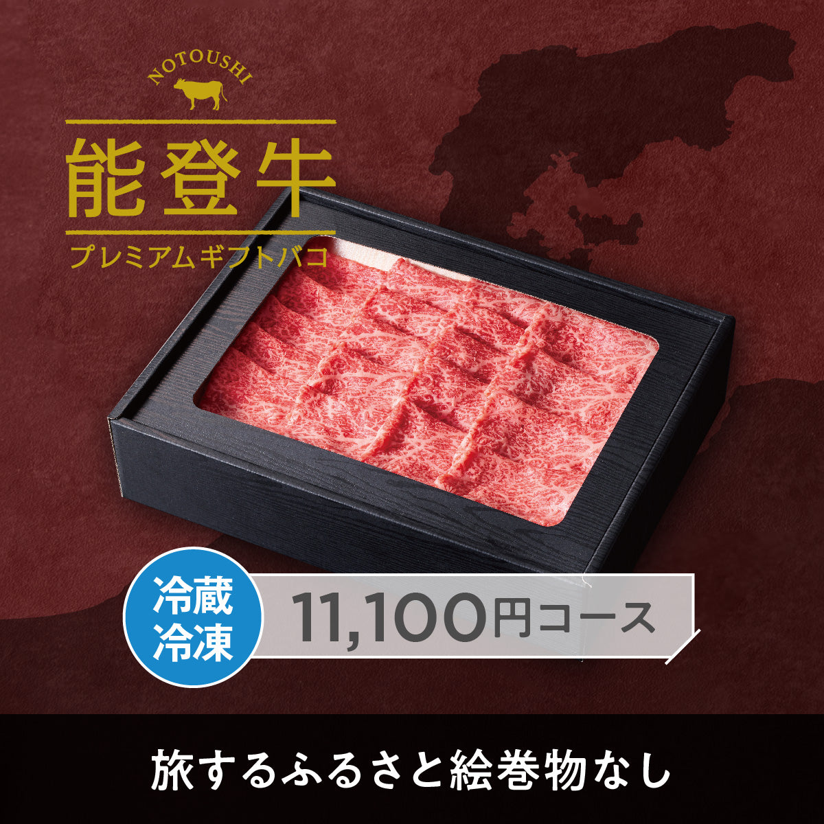 能登牛プレミアムギフトバコ Aコース(絵巻物なし)<冷蔵・冷凍>