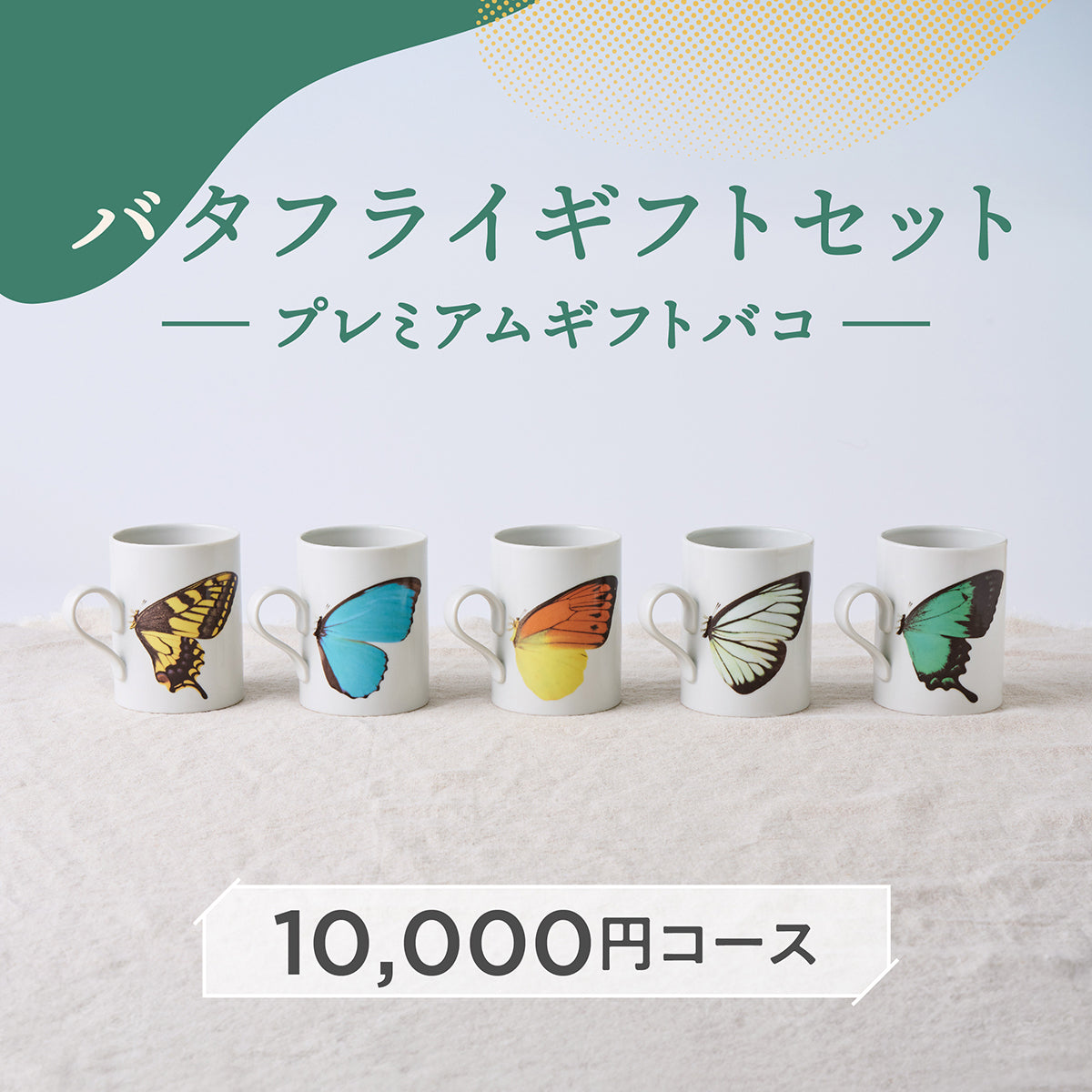 「バタフライギフトセット」プレミアムギフトバコ