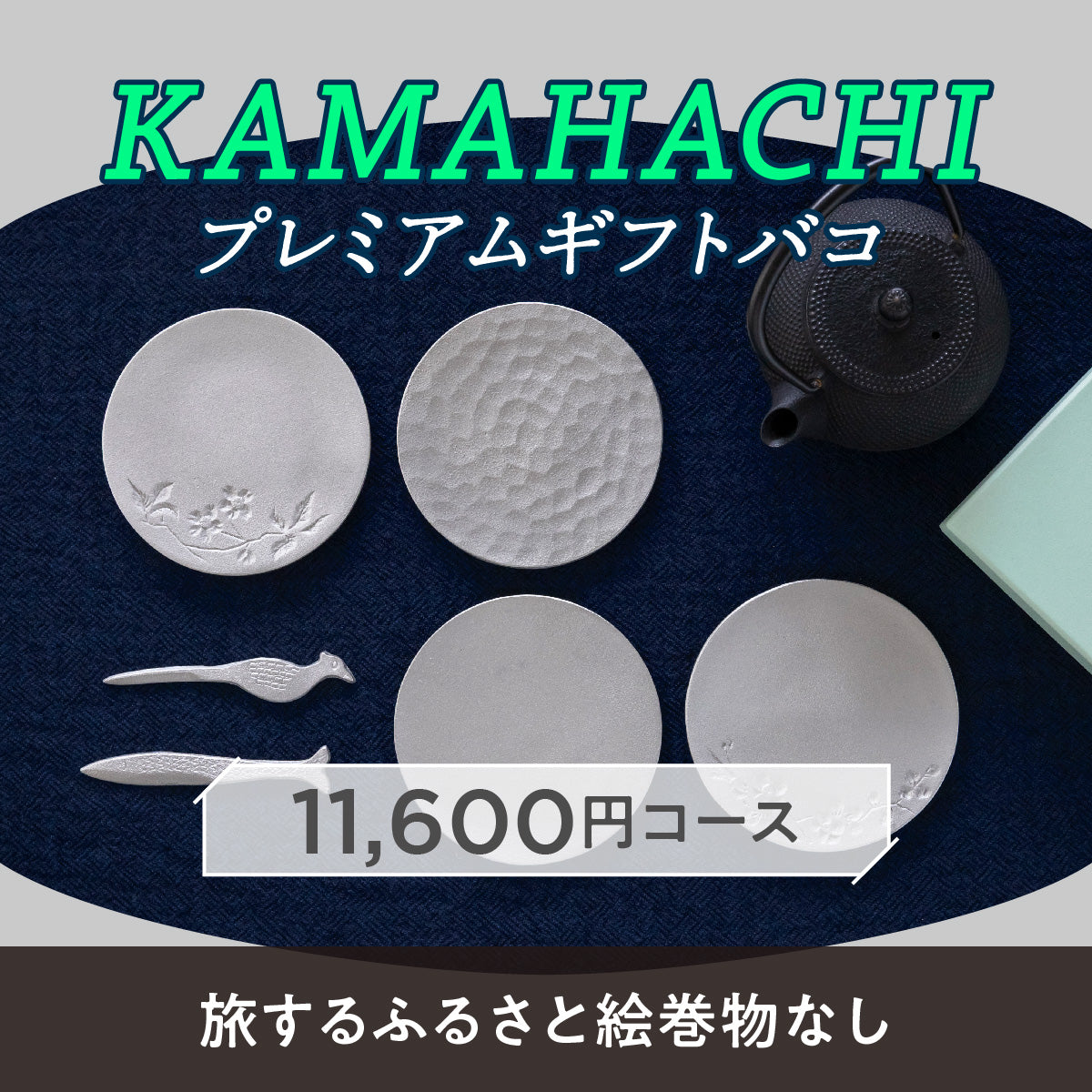 KAMAHACHIプレミアムギフトバコ (絵巻物なし)