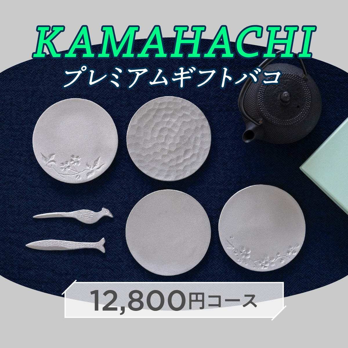 KAMAHACHIプレミアムギフトバコ