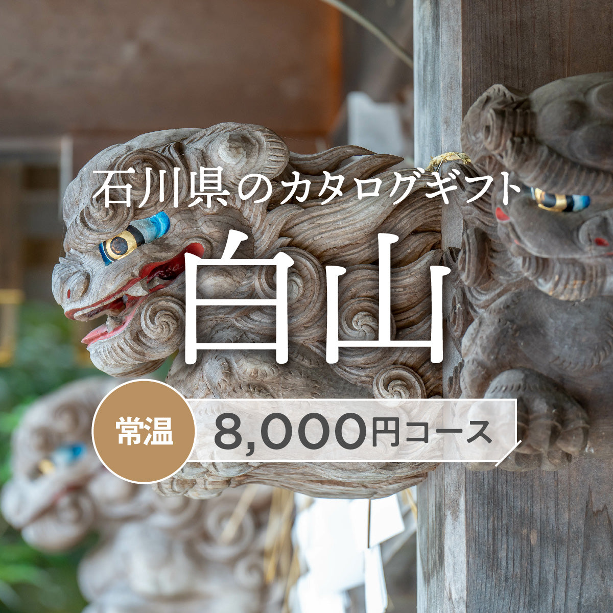 白山のギフトバコ <常温>