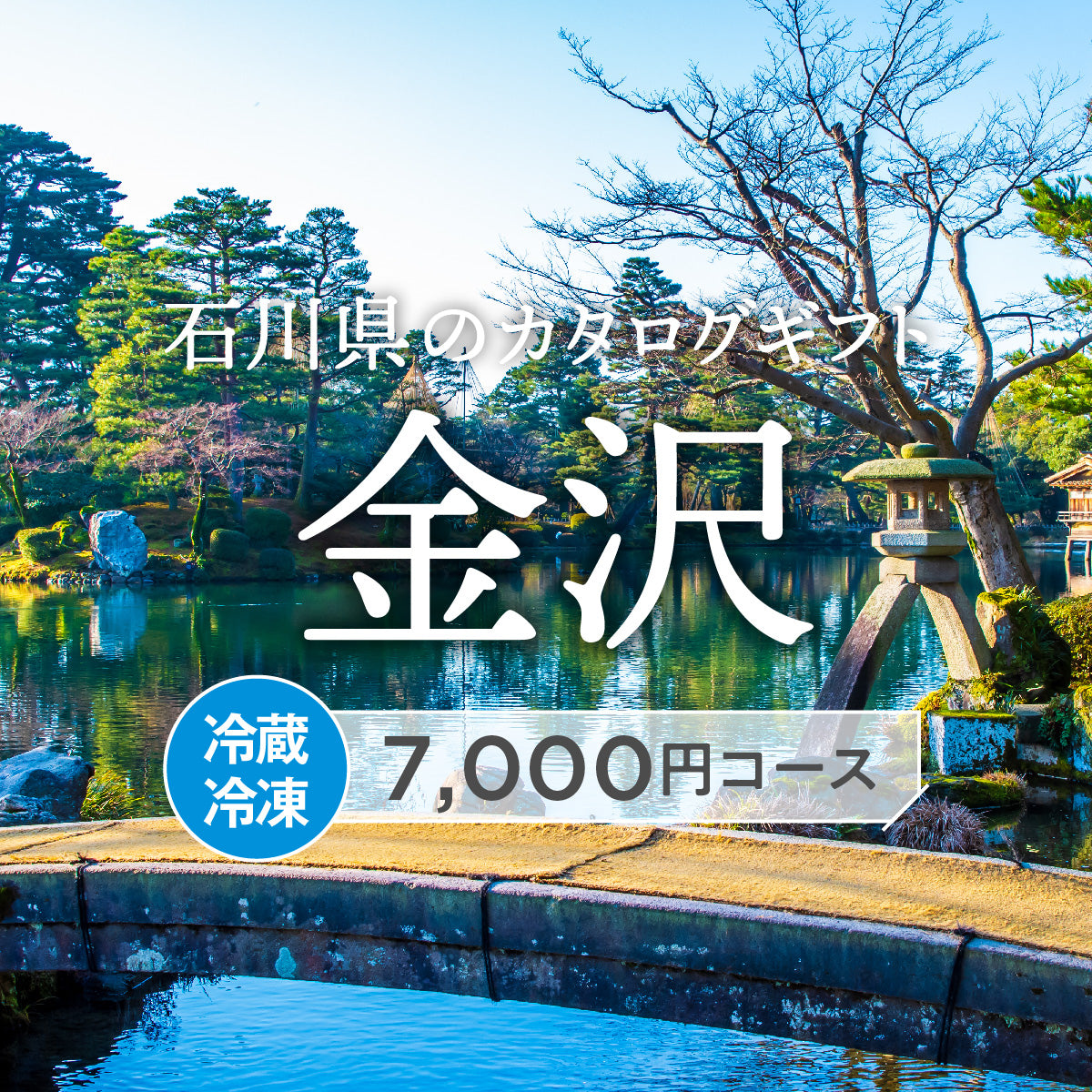 金沢のギフトバコ <冷蔵・冷凍>
