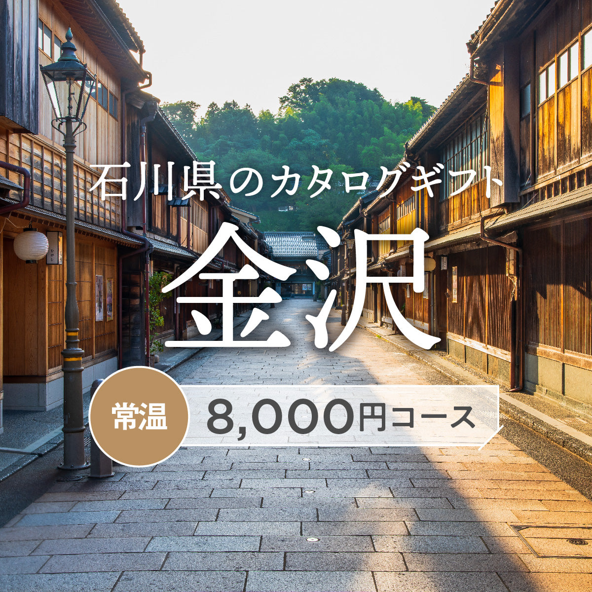 金沢のギフトバコ <常温>