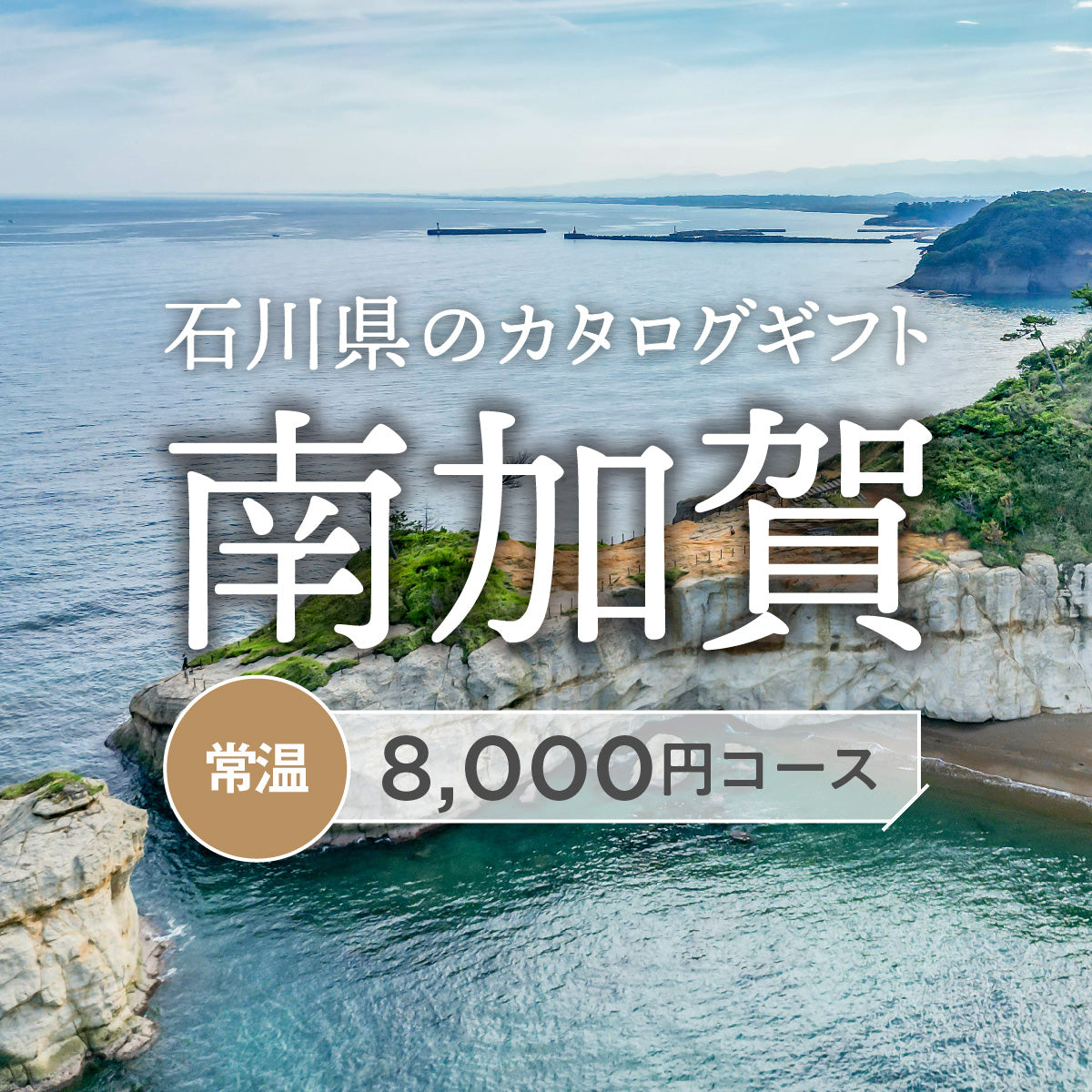 南加賀のギフトバコ <常温>