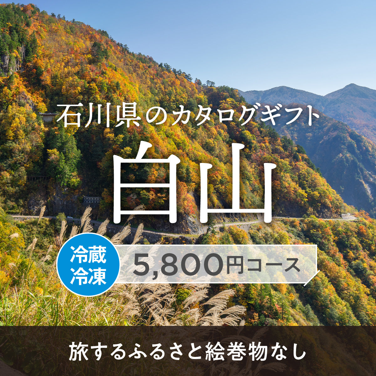 白山のギフトバコ (絵巻物なし)<冷蔵・冷凍>