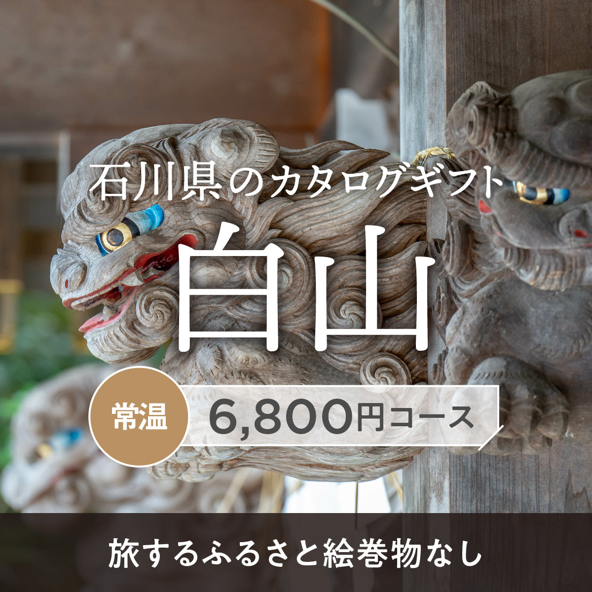 白山のギフトバコ (絵巻物なし)<常温>
