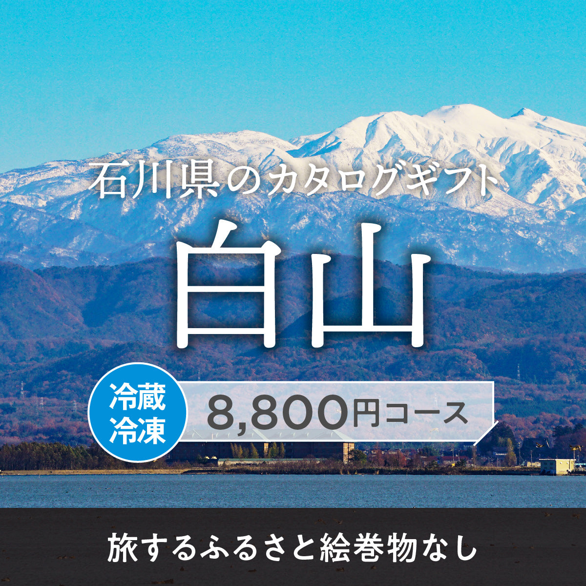 白山のギフトバコ (絵巻物なし)<冷蔵・冷凍>