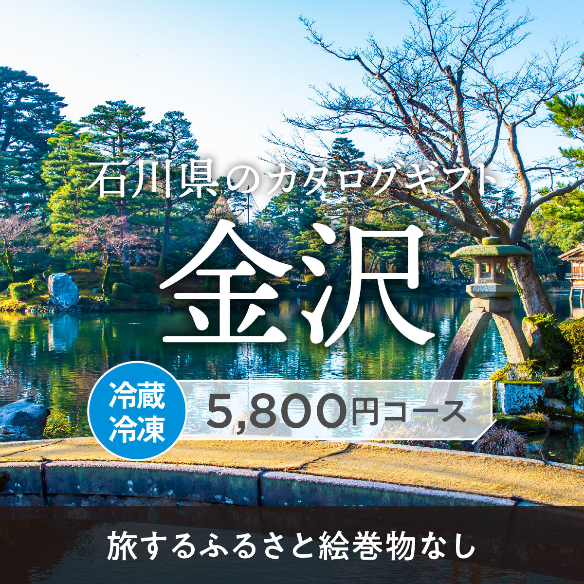 金沢のギフトバコ (絵巻物なし)<冷蔵・冷凍>