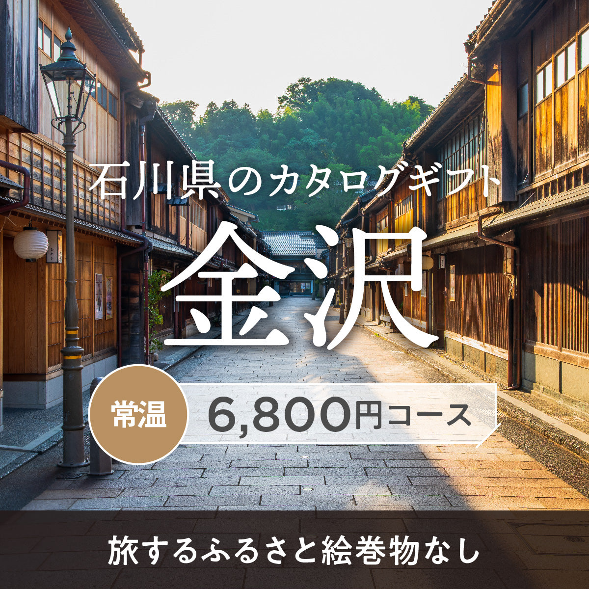 金沢のギフトバコ (絵巻物なし)<常温>