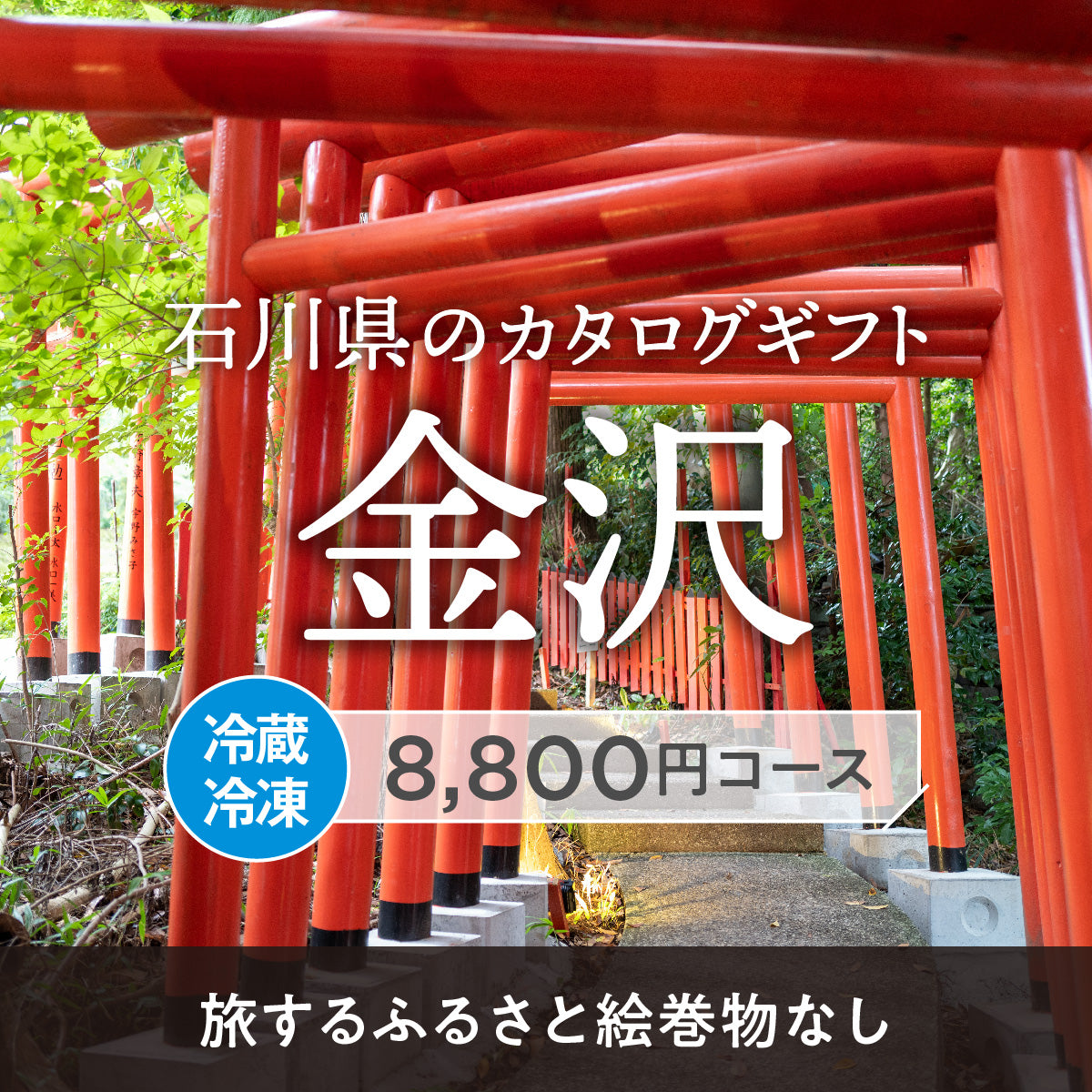 金沢のギフトバコ (絵巻物なし)<冷蔵・冷凍>