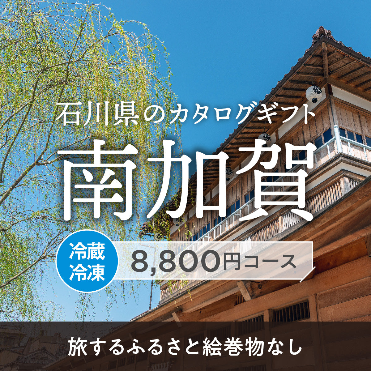 南加賀のギフトバコ (絵巻物なし)<冷蔵・冷凍>