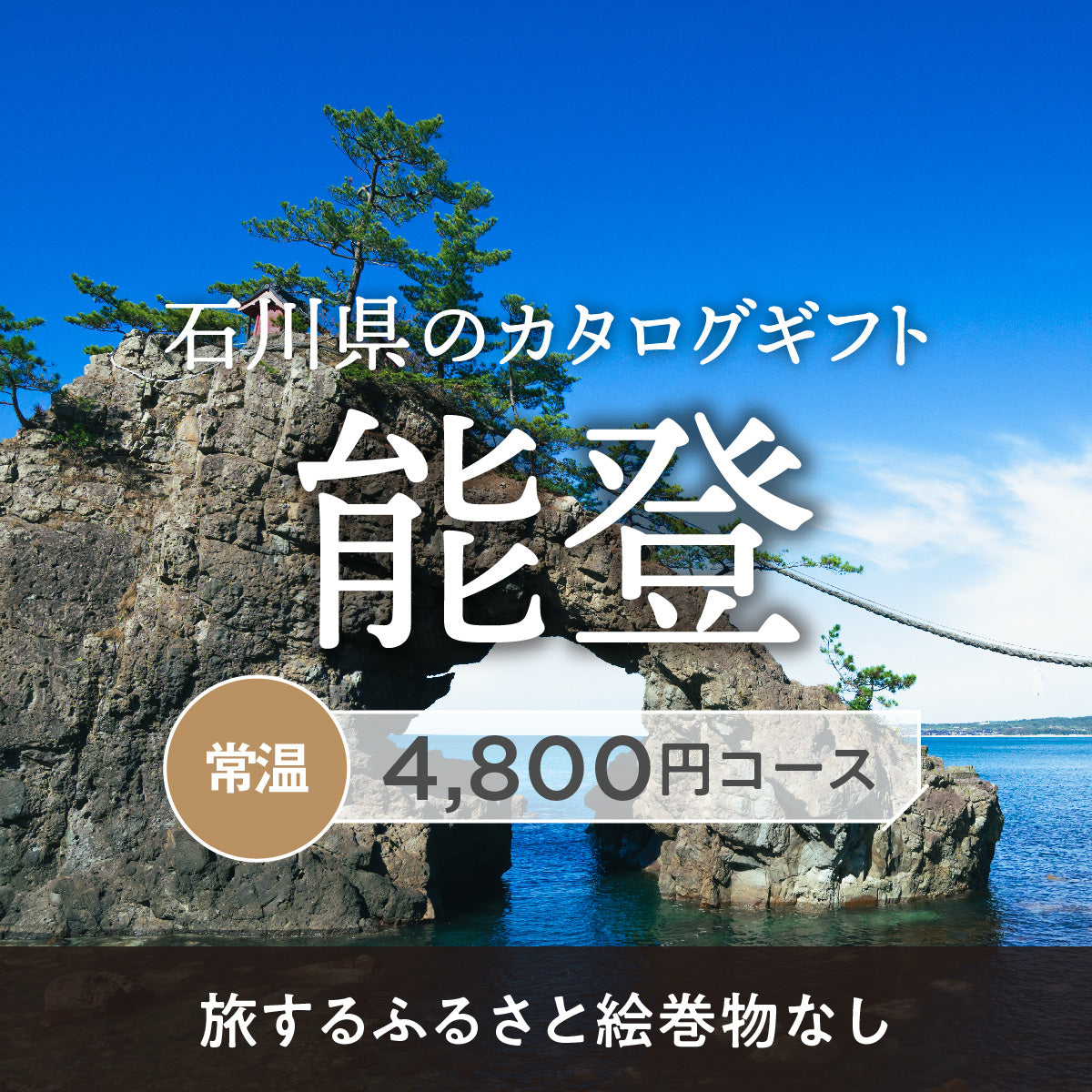 能登のギフトバコ (絵巻物なし)<常温>