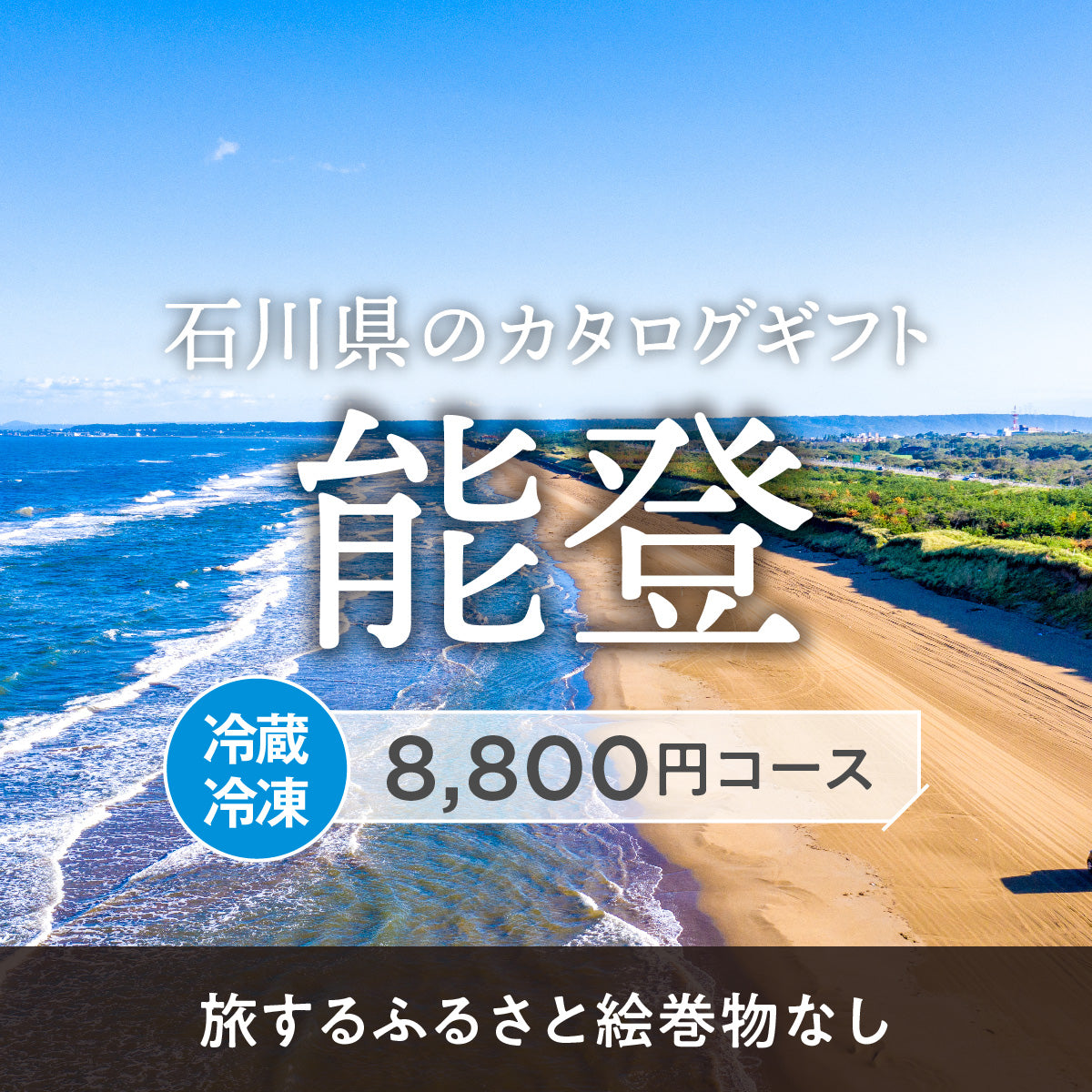 能登のギフトバコ (絵巻物なし)<冷蔵・冷凍>