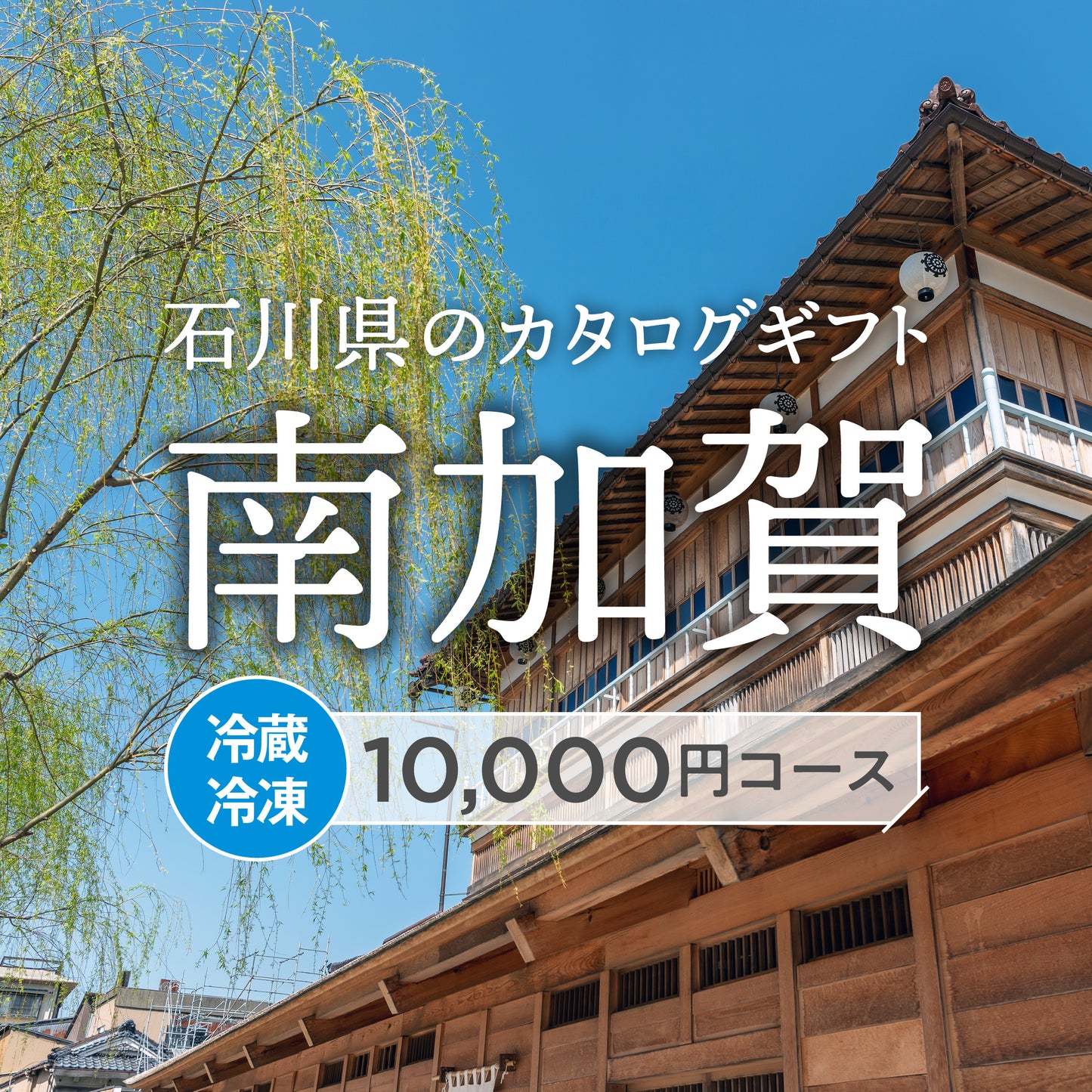 南加賀のギフトバコ <冷蔵・冷凍>