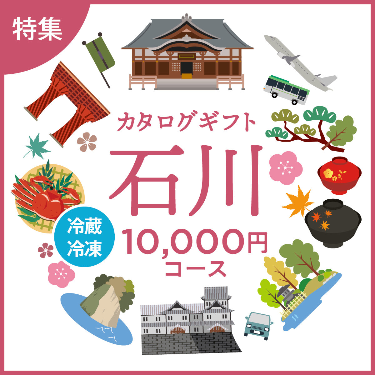じのもんギフトバコ 石川特集バコ<冷蔵・冷凍>
