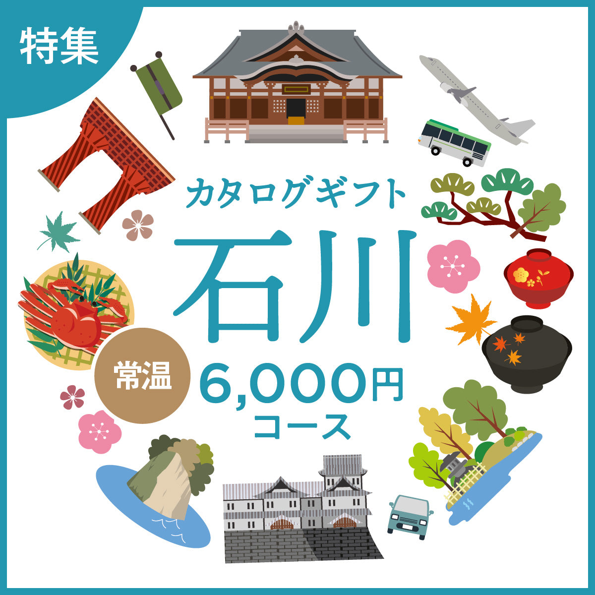じのもんギフトバコ 石川特集バコ<常温>