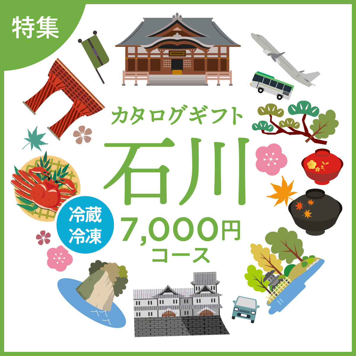 じのもんギフトバコ 石川特集バコ<冷蔵・冷凍>