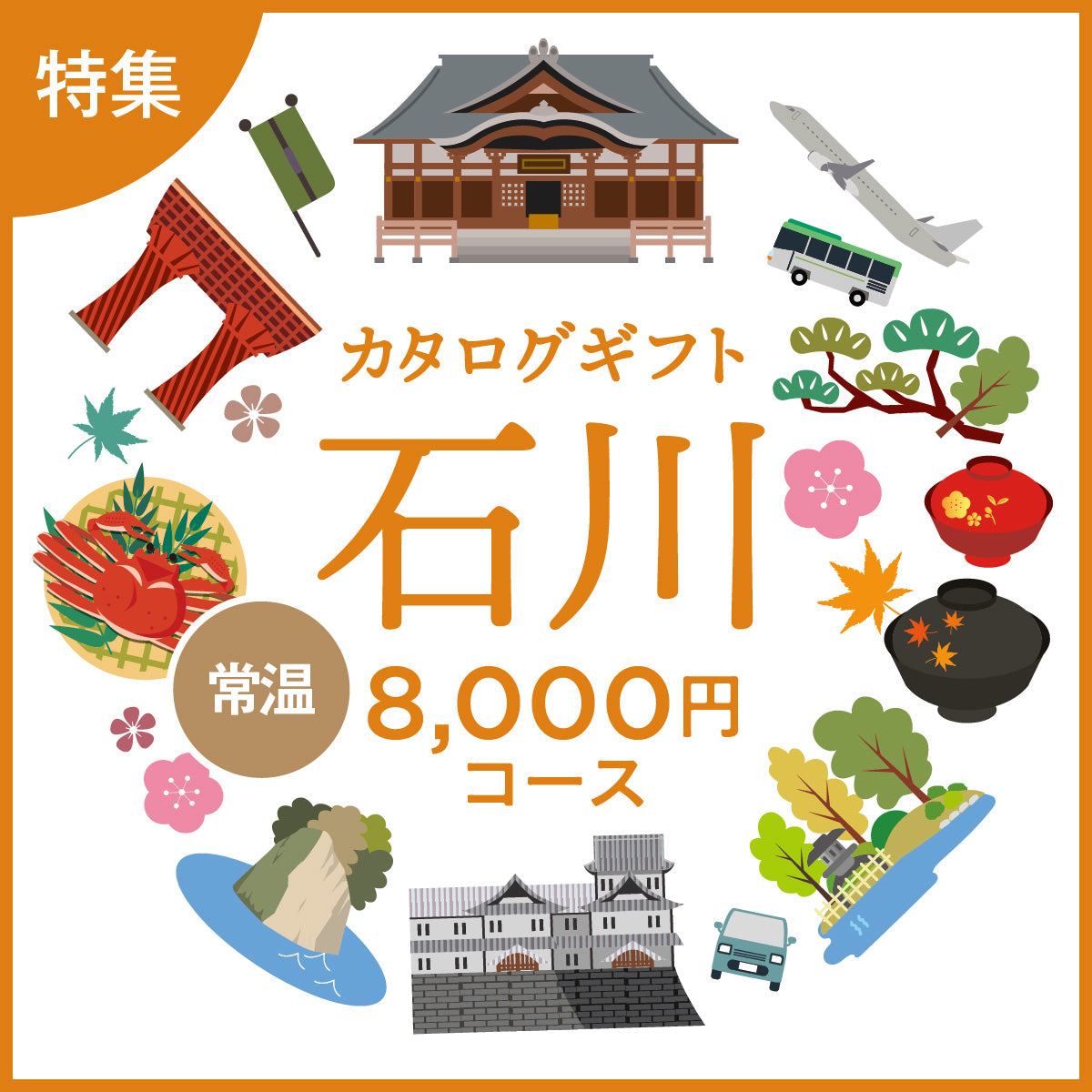 じのもんギフトバコ 石川特集バコ<常温>