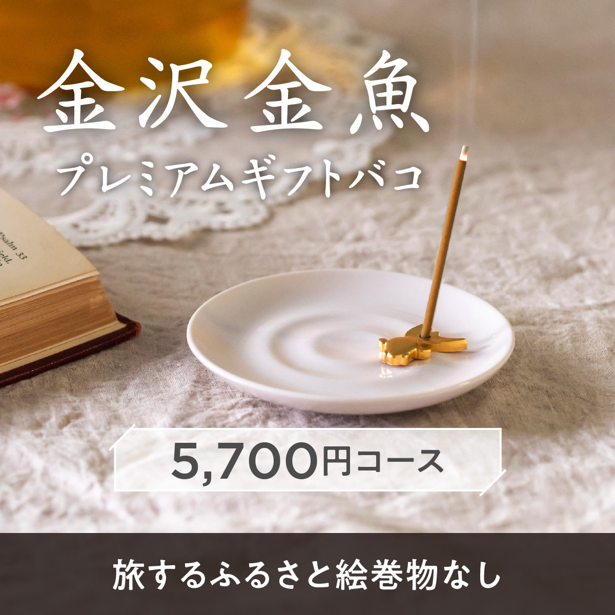 金沢金魚プレミアムギフトバコ(絵巻物なし)