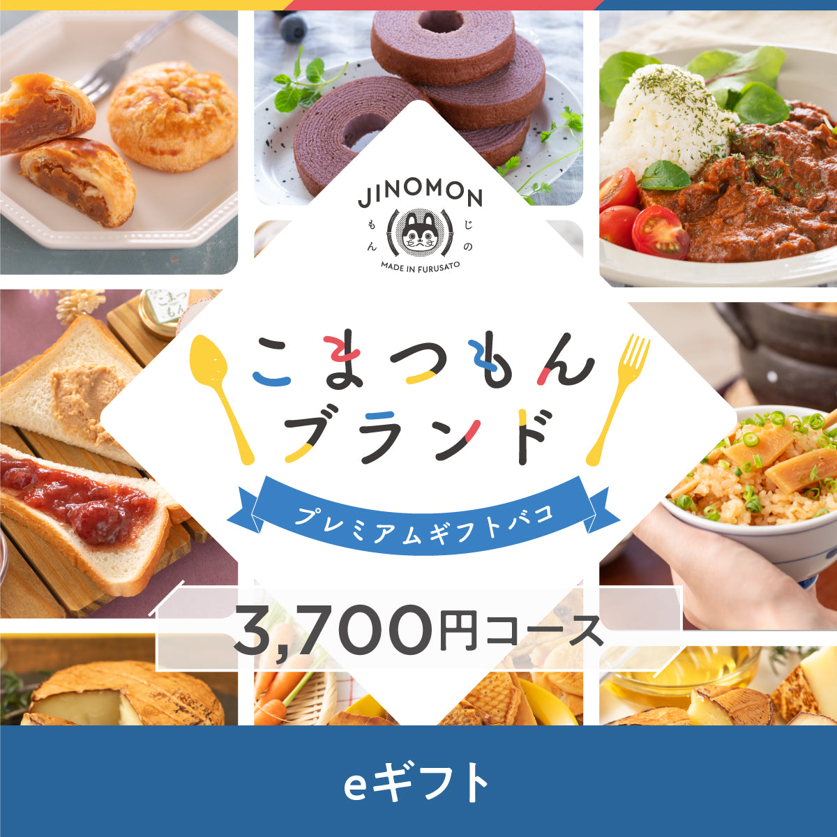 【eギフト】こまつもんブランドプレミアムギフトバコ