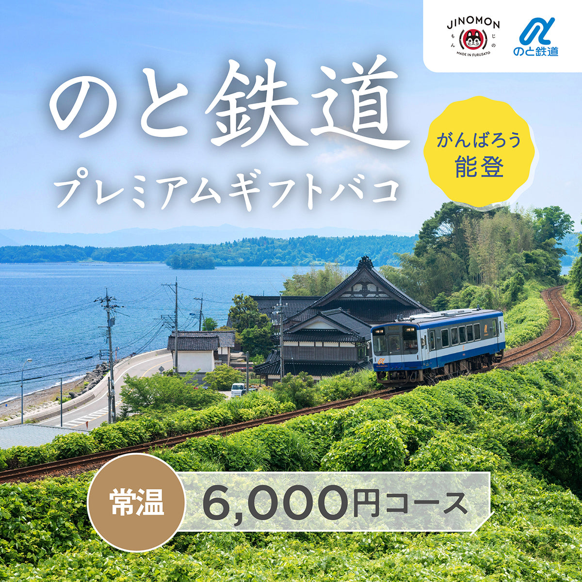 のと鉄道プレミアムギフトバコ<常温>