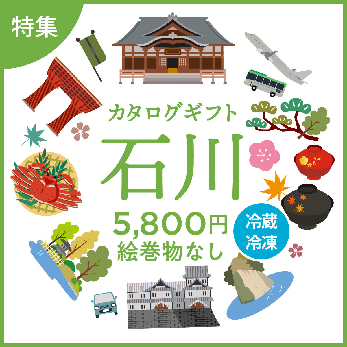 じのもんギフトバコ 石川特集バコ(絵巻物なし)<冷蔵・冷凍>