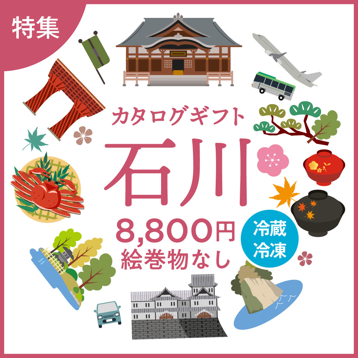 じのもんギフトバコ 石川特集バコ(絵巻物なし)<冷蔵・冷凍>
