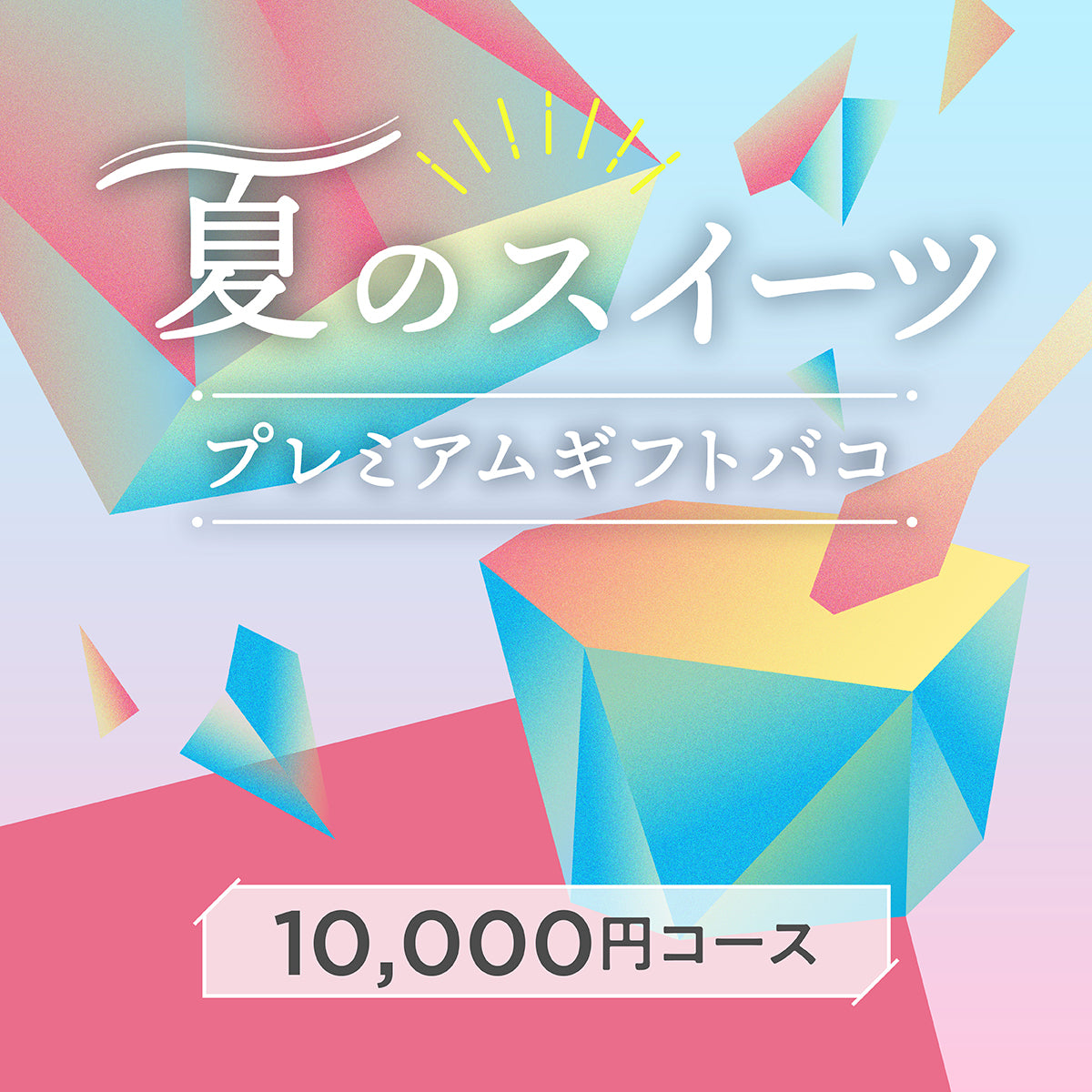 夏のスイーツプレミアムギフトバコ<冷蔵・冷凍>