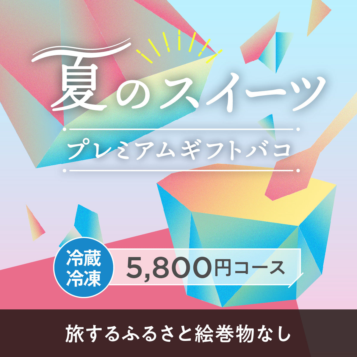 夏のスイーツプレミアムギフトバコ<冷蔵・冷凍>(絵巻物なし)