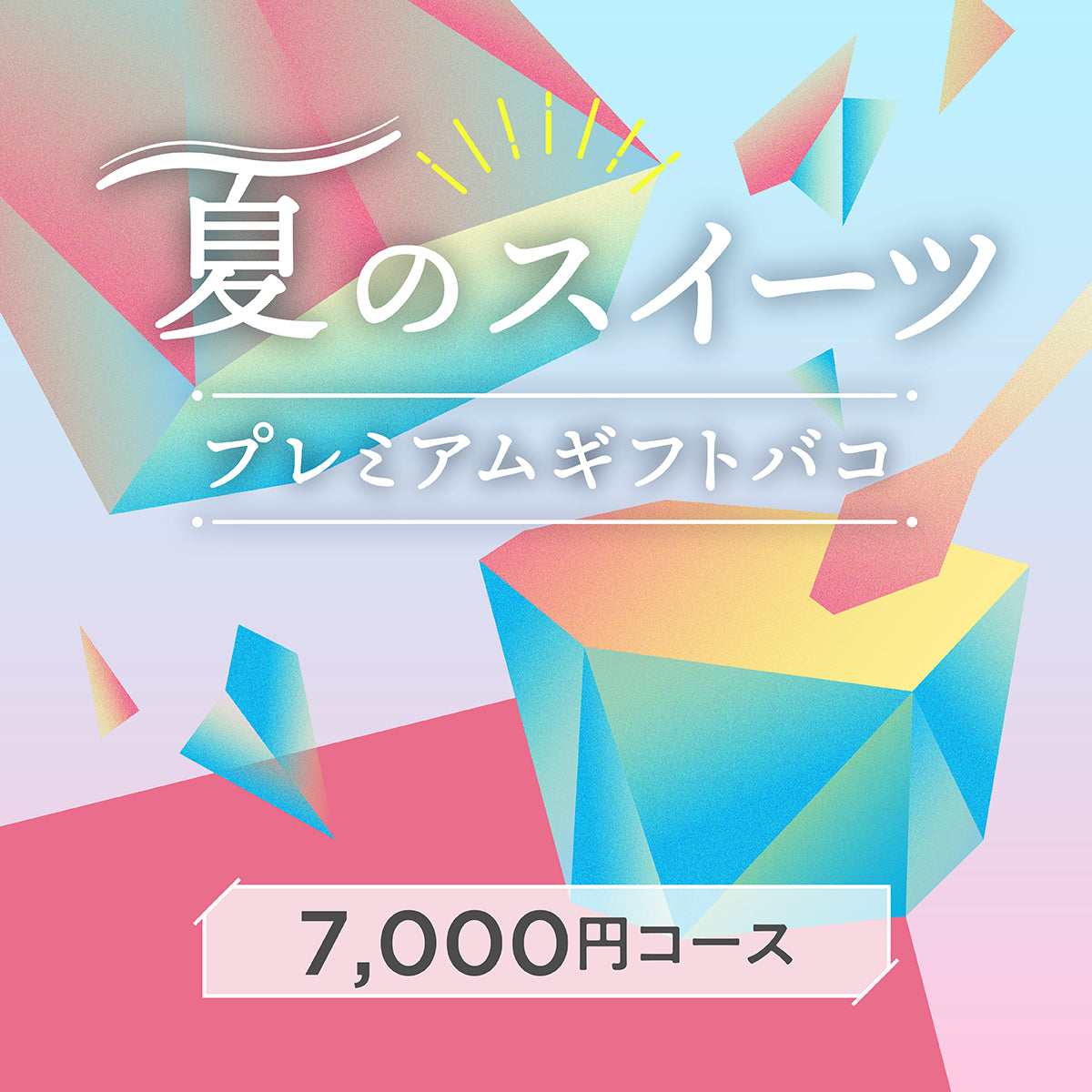 夏のスイーツプレミアムギフトバコ<冷蔵・冷凍>
