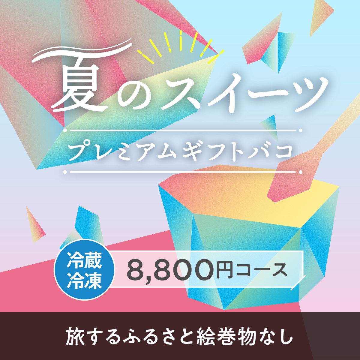 夏のスイーツプレミアムギフトバコ<冷蔵・冷凍> (絵巻物なし)