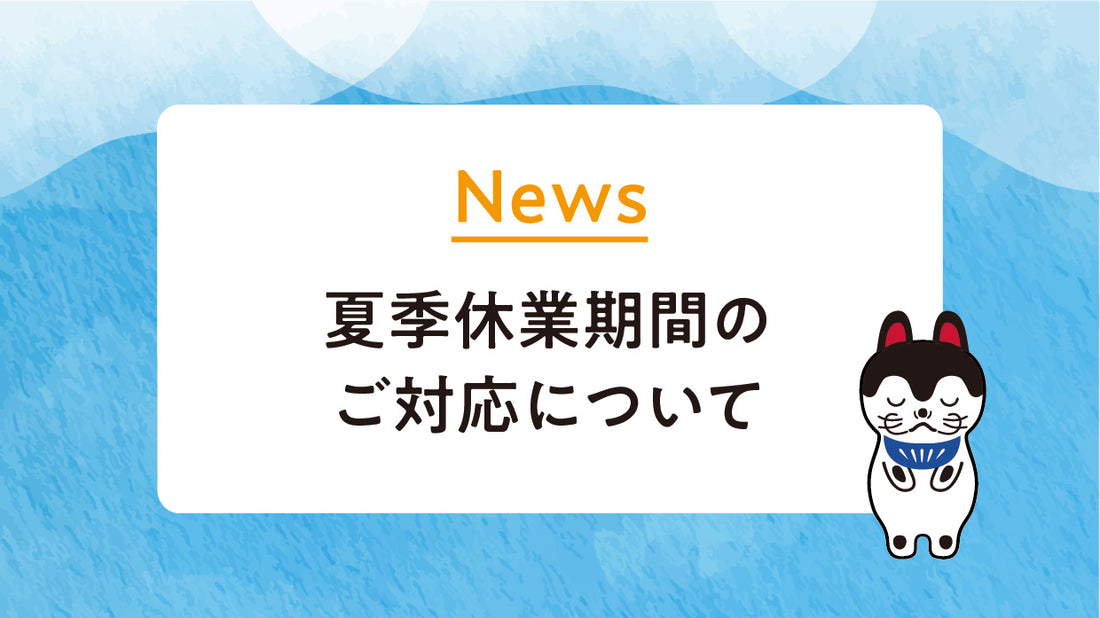 夏季休業期間のご案内