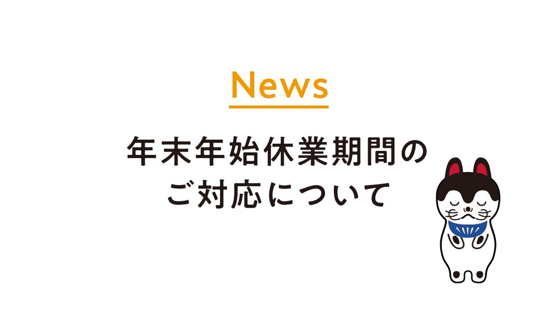 年末年始休業期間のご案内