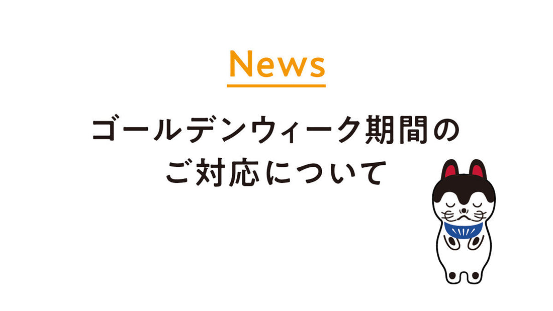 ゴールデンウィーク休業期間のご案内