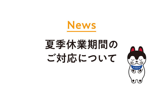 夏季休業期間のご案内