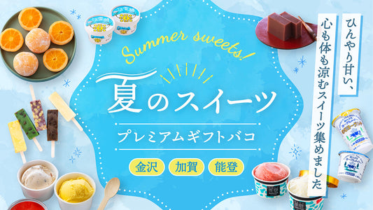 「夏のスイーツプレミアムギフトバコ」販売開始について