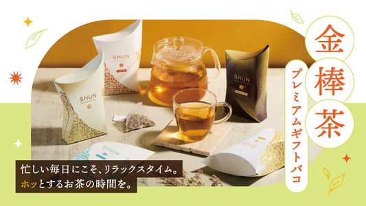 「金棒茶プレミアムギフトバコ」販売開始について