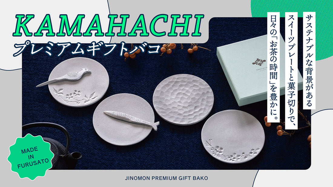 「KAMAHACHIプレミアムギフトバコ」販売開始について