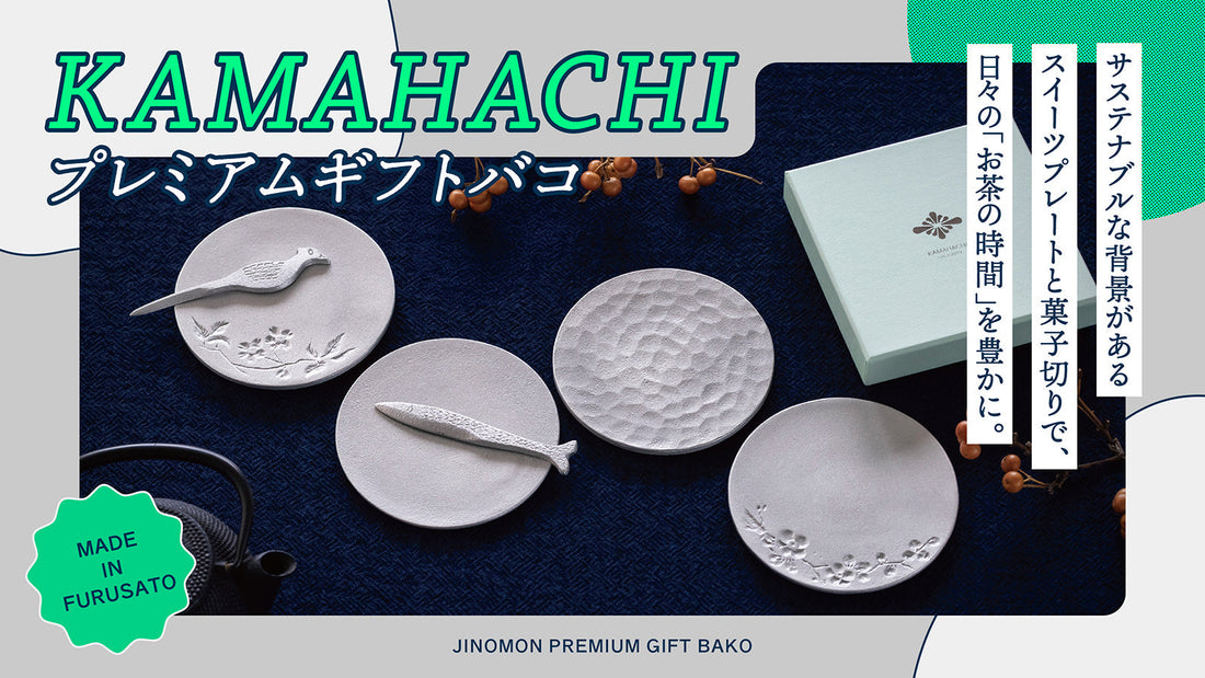 「KAMAHACHIプレミアムギフトバコ」販売開始について