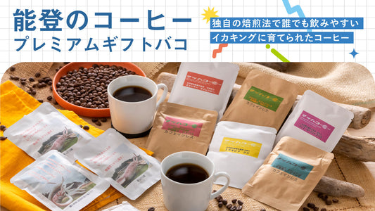 「能登のコーヒープレミアムギフトバコ」販売開始について