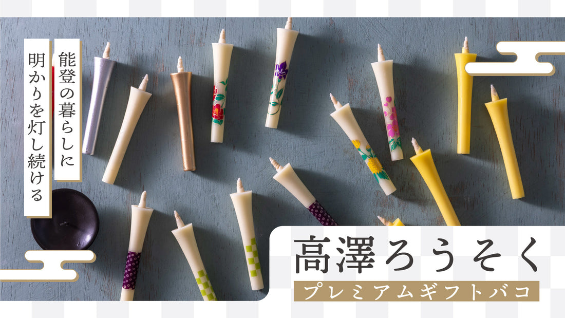 「高澤ろうそくプレミアムギフトバコ」販売開始について