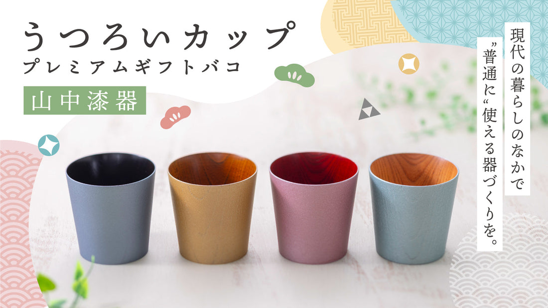 「山中漆器うつろいカッププレミアムギフトバコ」販売開始について