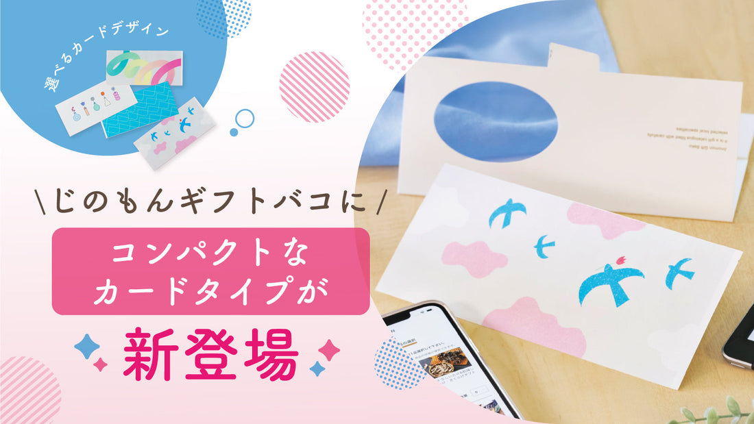カードタイプの「じのもんギフトバコ」販売開始について