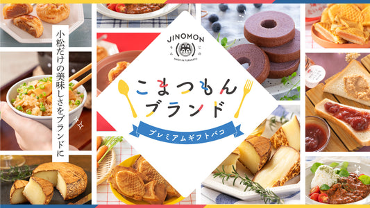 「こまつもんブランドプレミアムギフトバコ」販売開始について